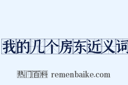 我的几个房东近义词是什么意思的图片